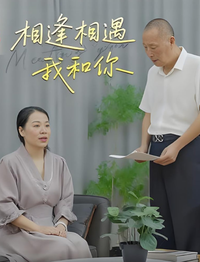 相逢相遇我和你 - 第15集完结_情节与节奏_承允影戏-80s网网